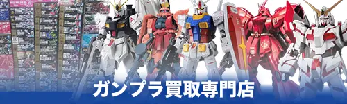 ガンプラ買取