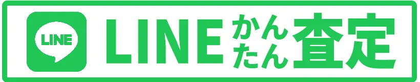 lineで買取依頼ボタン